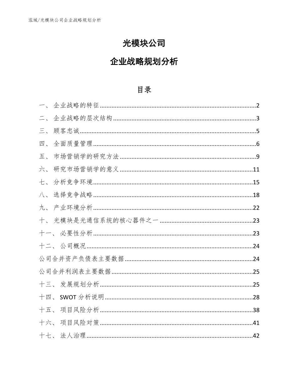 光模塊公司企業戰略規劃分析_范文_第1頁