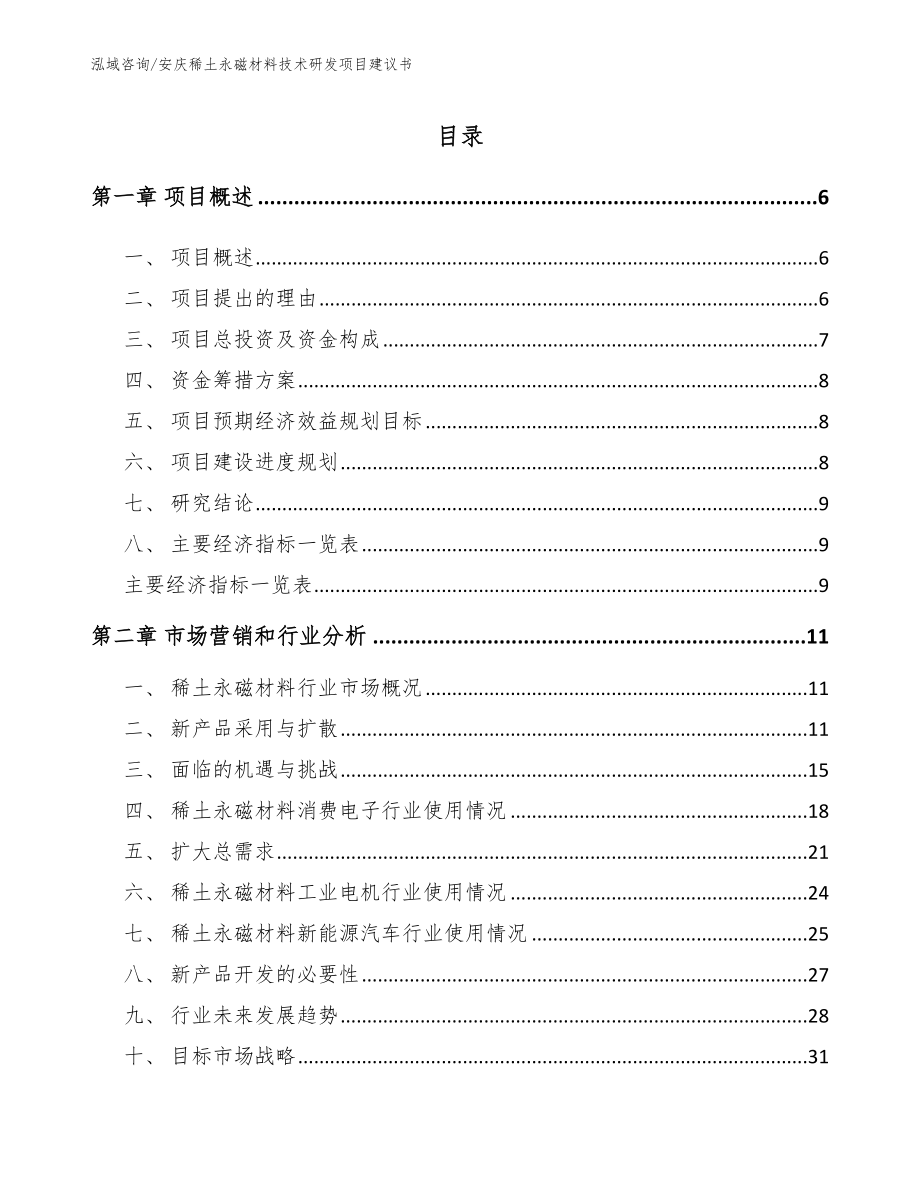 安庆稀土永磁材料技术研发项目建议书范文模板_第1页