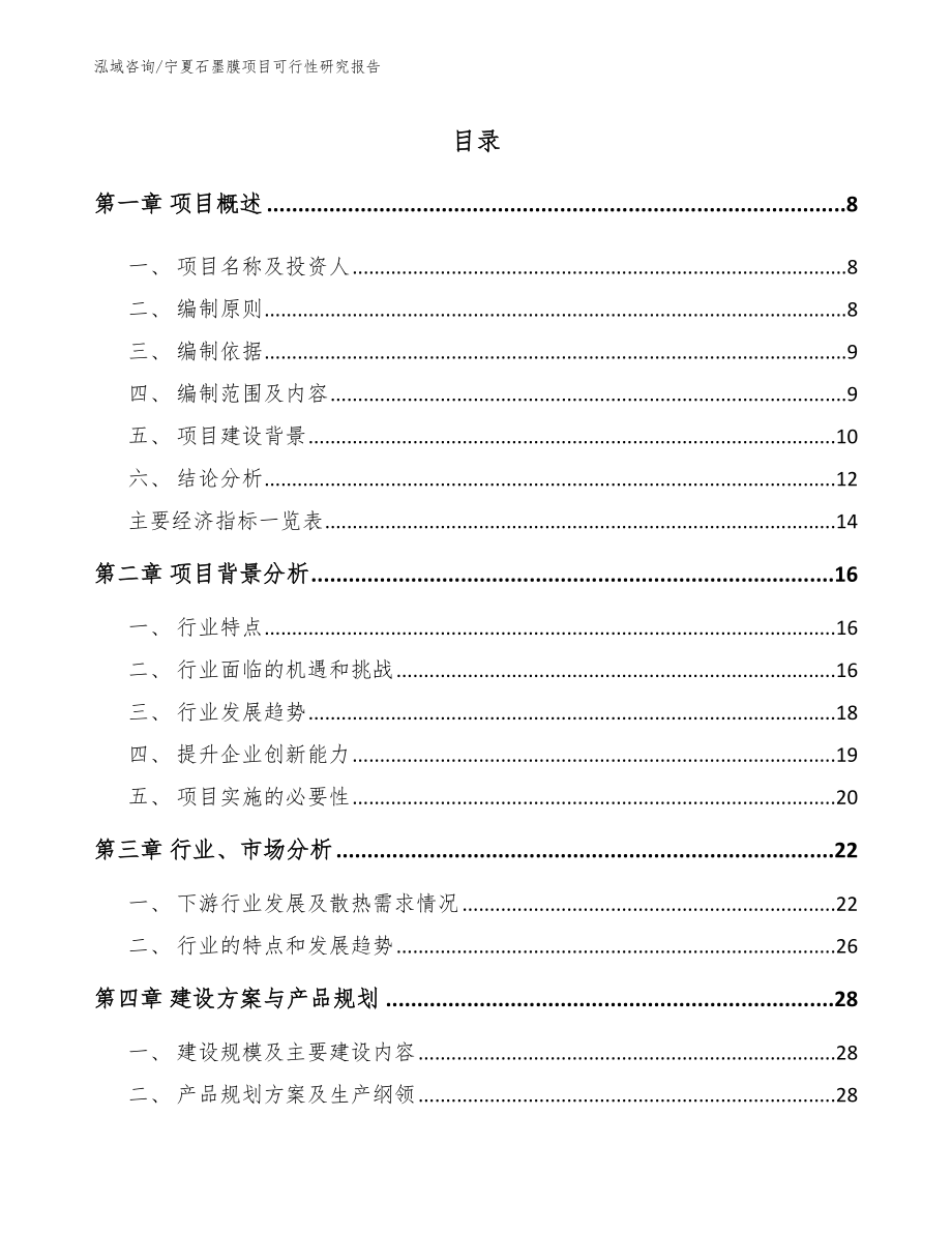 宁夏石墨膜项目可行性研究报告【参考模板】_第1页