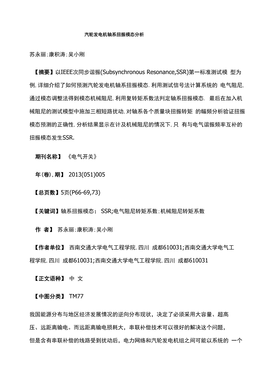汽輪發電機軸系扭振模態分析_第1頁