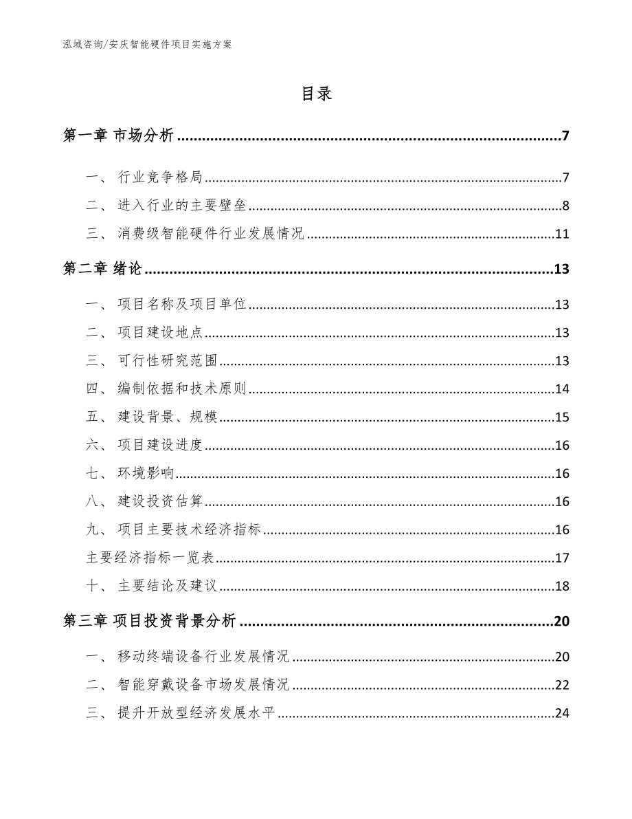 安庆智能硬件项目实施方案参考范文_第1页