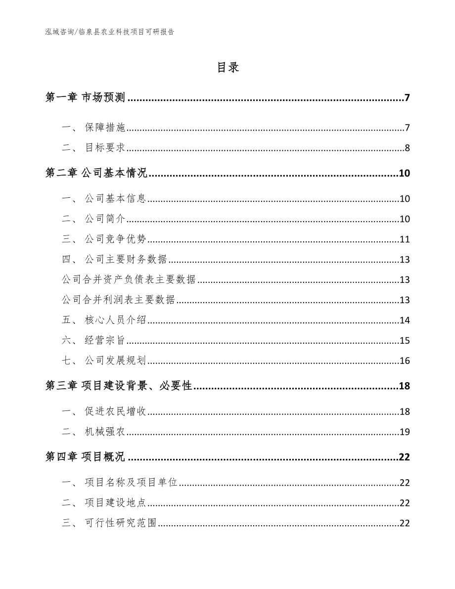 临泉县农业科技项目可研报告【模板】_第1页