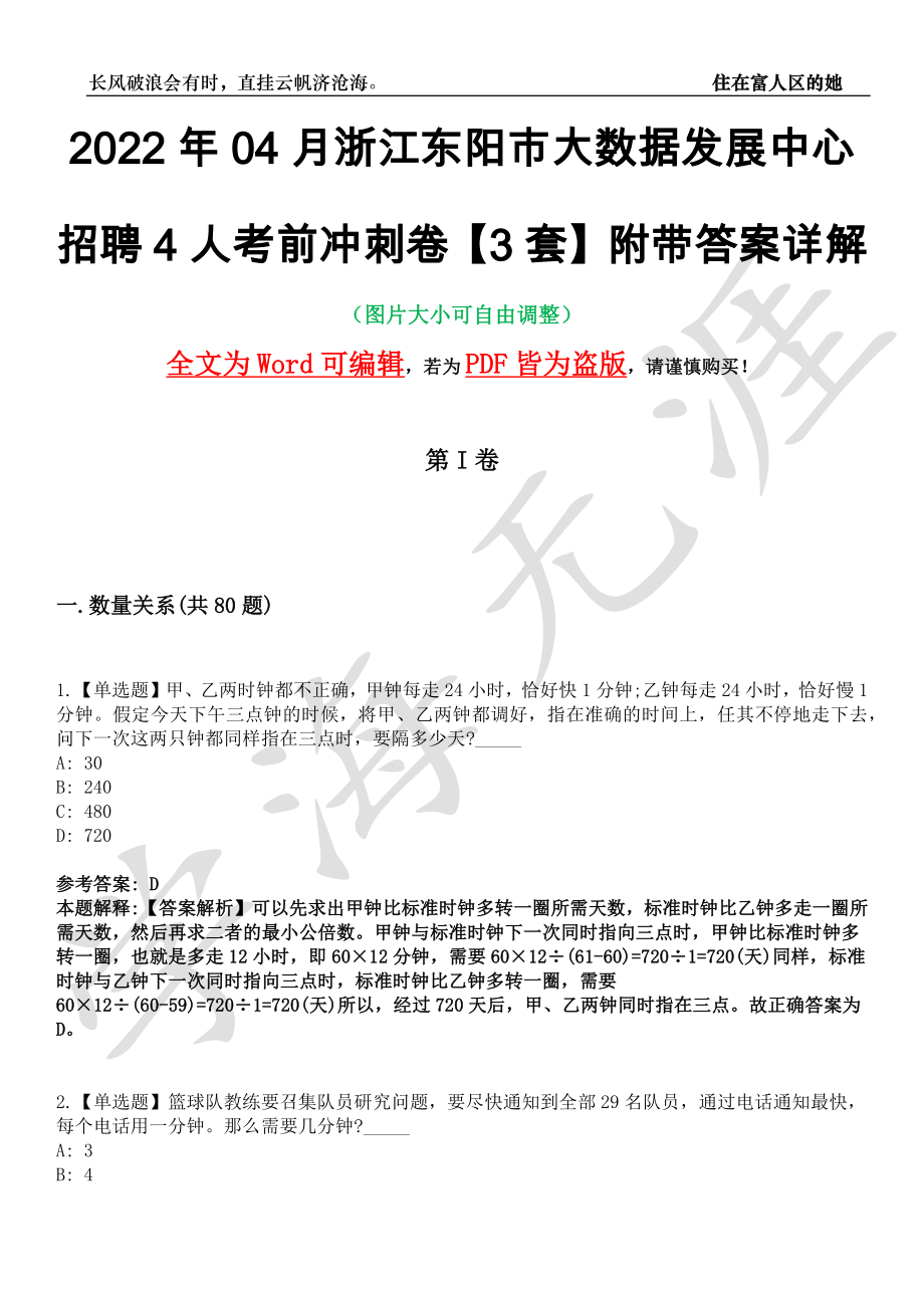 2022年04月浙江东阳市大数据发展中心招聘4人考前冲刺卷十一【3套】附带答案详解_第1页