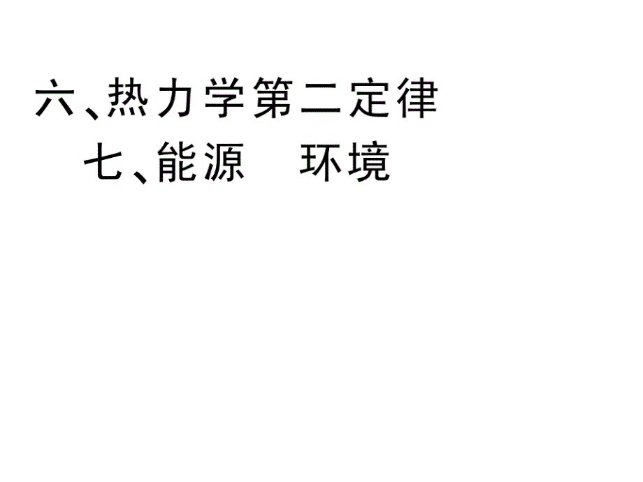 高中物理10-4热力学第二定律课件人教选修_第1页