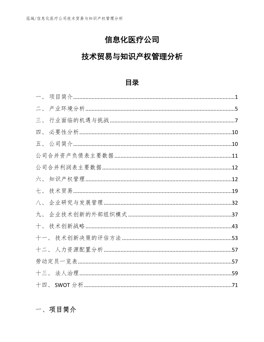 信息化医疗公司技术贸易与知识产权管理分析【范文】_第1页