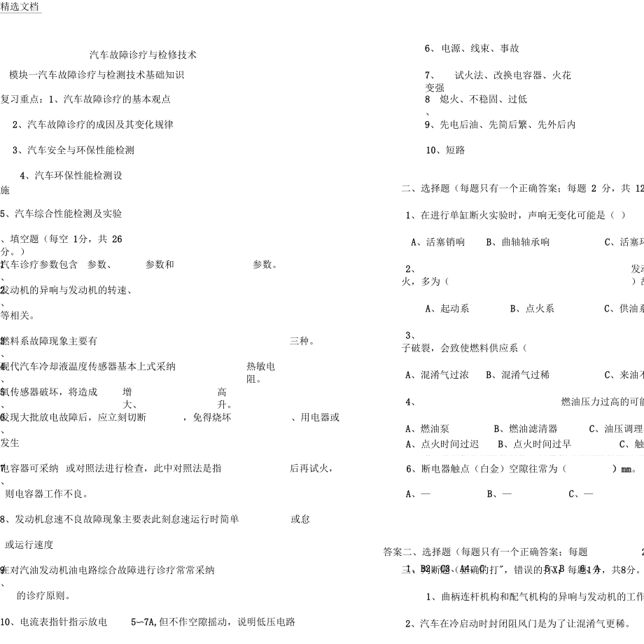 汽车故障诊断与检修技术试题库_第1页