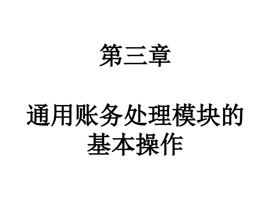 通用账务处理模块的基本操作_第1页