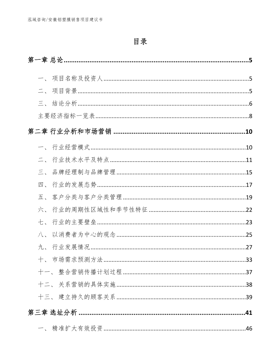 安徽铝塑膜销售项目建议书（模板参考）_第1页