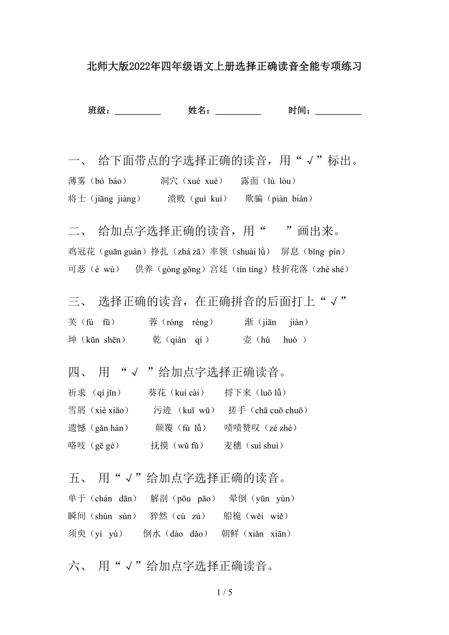 北师大版2022年四年级语文上册选择正确读音全能专项练习_第1页