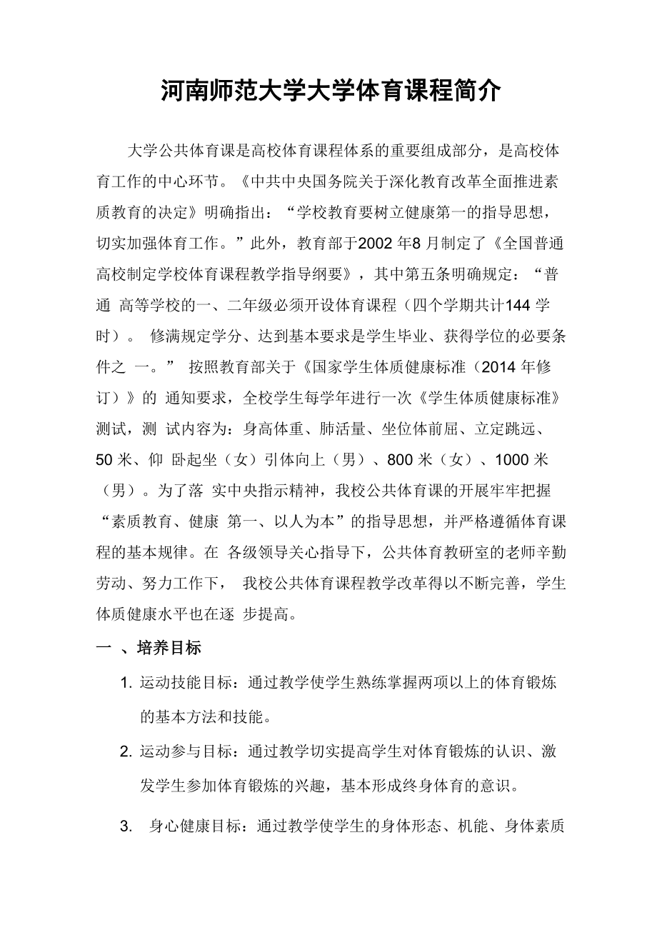 河南师范大学大学体育课程简介_第1页