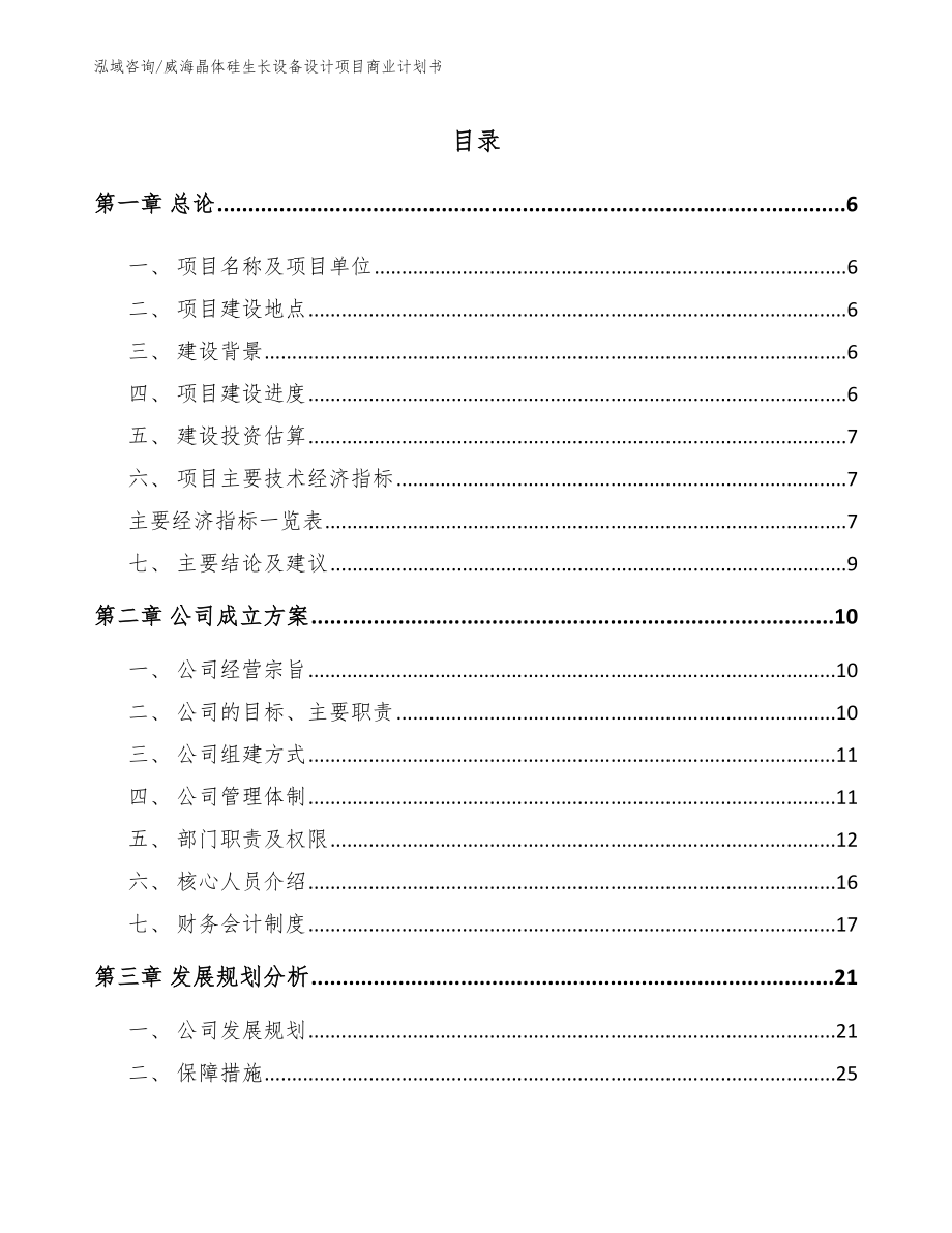 威海晶体硅生长设备设计项目商业计划书【模板】_第1页