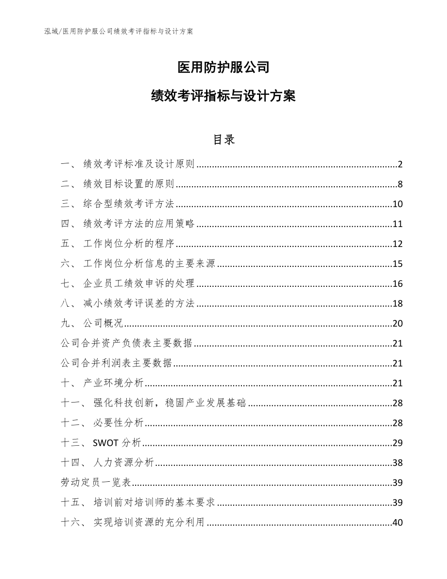 医用防护服公司绩效考评指标与设计方案_范文_第1页