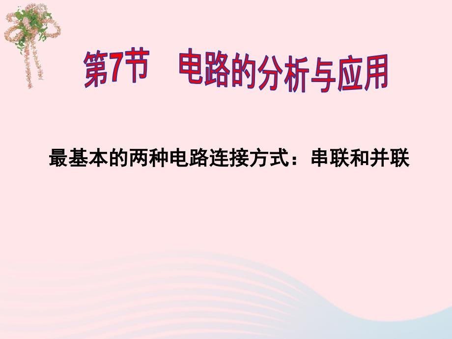 八年级科学上册第4章电路探秘电路分析与应用课件2浙教版_第1页