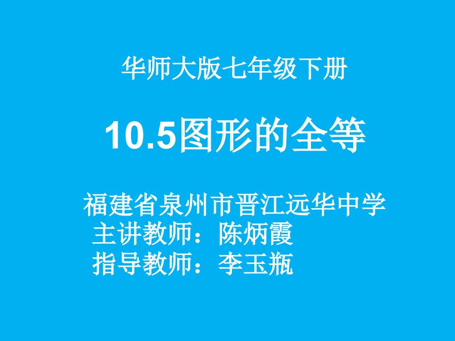 10.5图形的全等 (2)_第1页