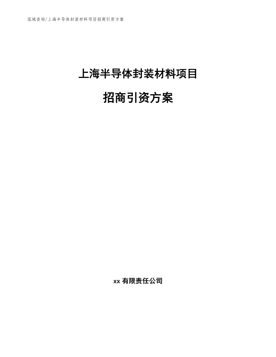 上海半导体封装材料项目招商引资方案模板_第1页