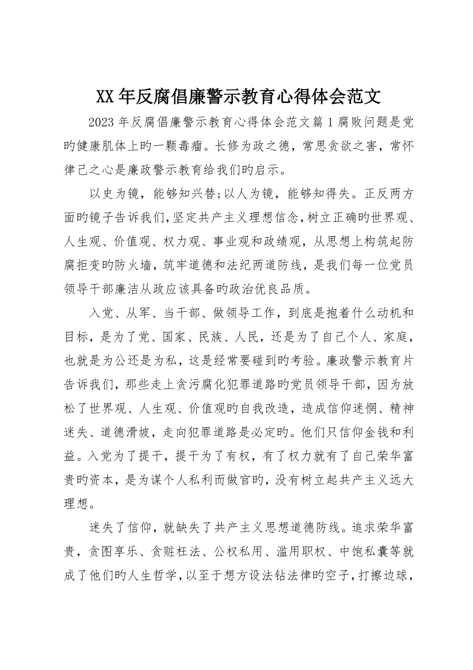 反腐倡廉警示教育心得体会范文_第1页