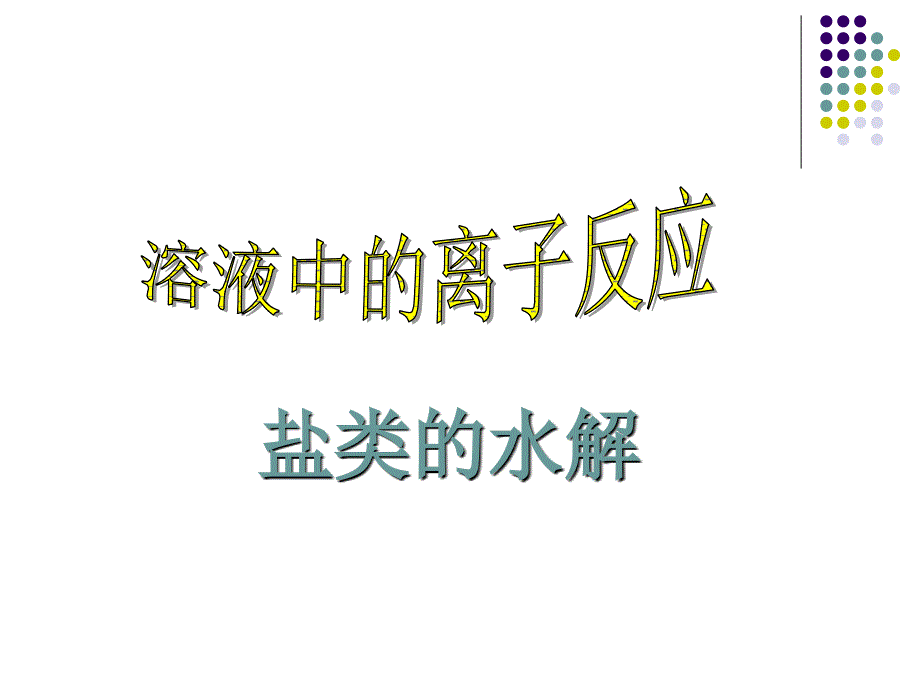 高二化学课件：专题三溶液中的离子反应盐类的水解_第1页