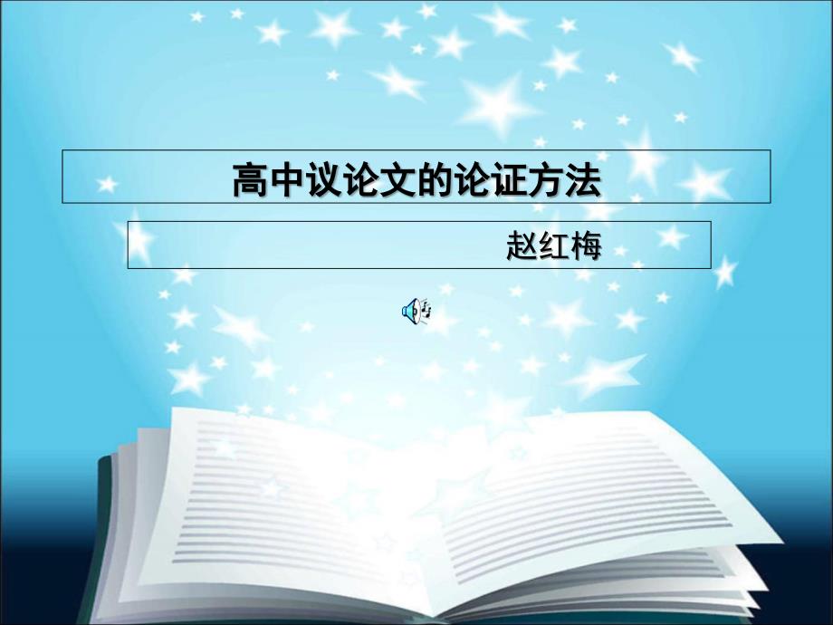 高中作文解析之议论文的论证方法赵洪梅_第1页