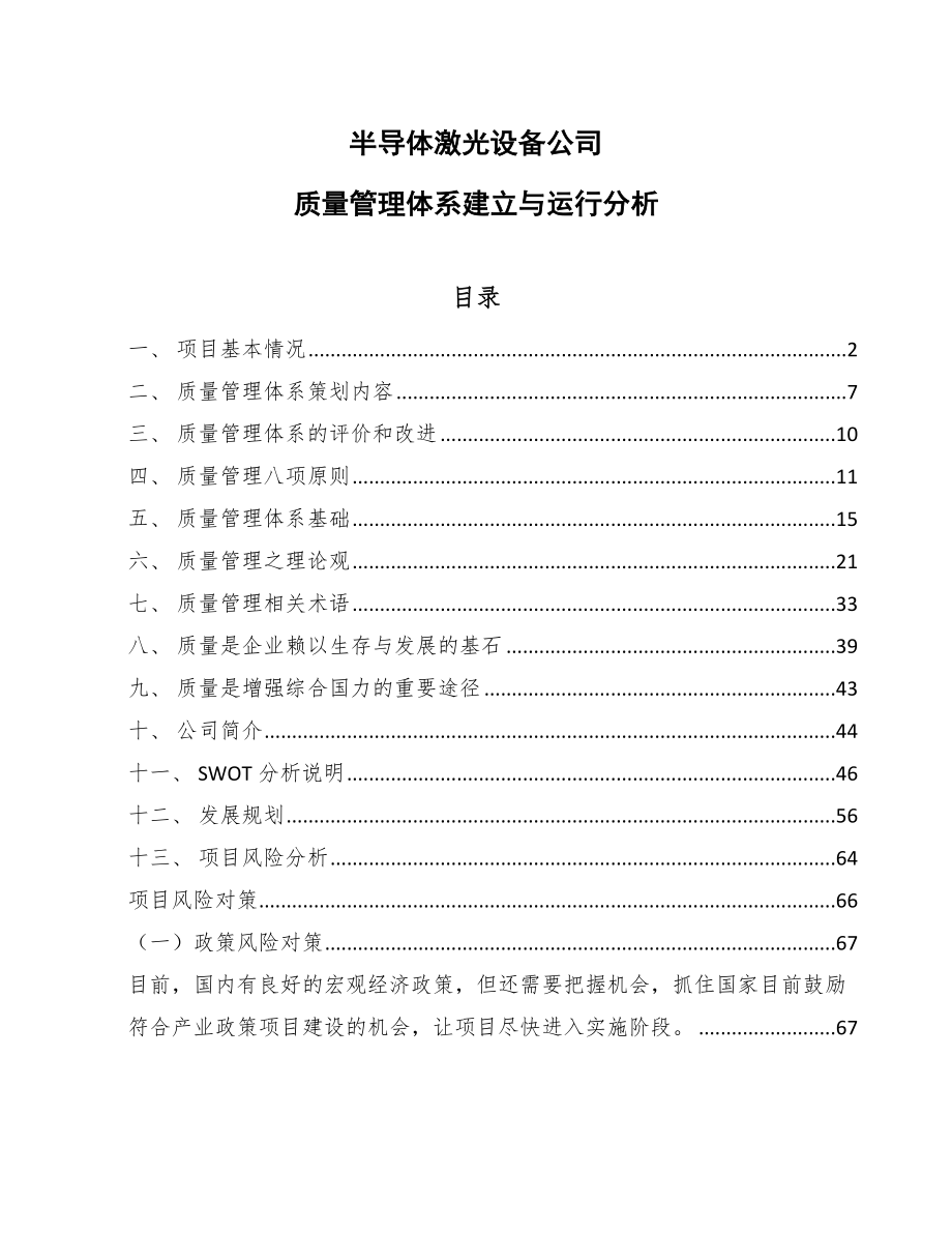 半导体激光设备公司质量管理体系建立与运行分析（参考）_第1页