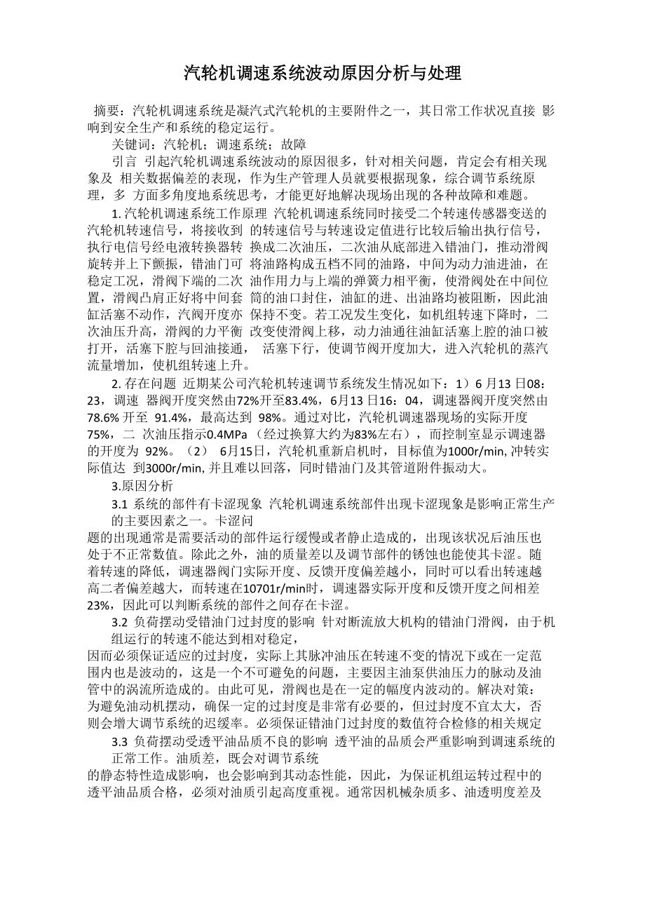 汽轮机调速系统波动原因分析与处理_第1页