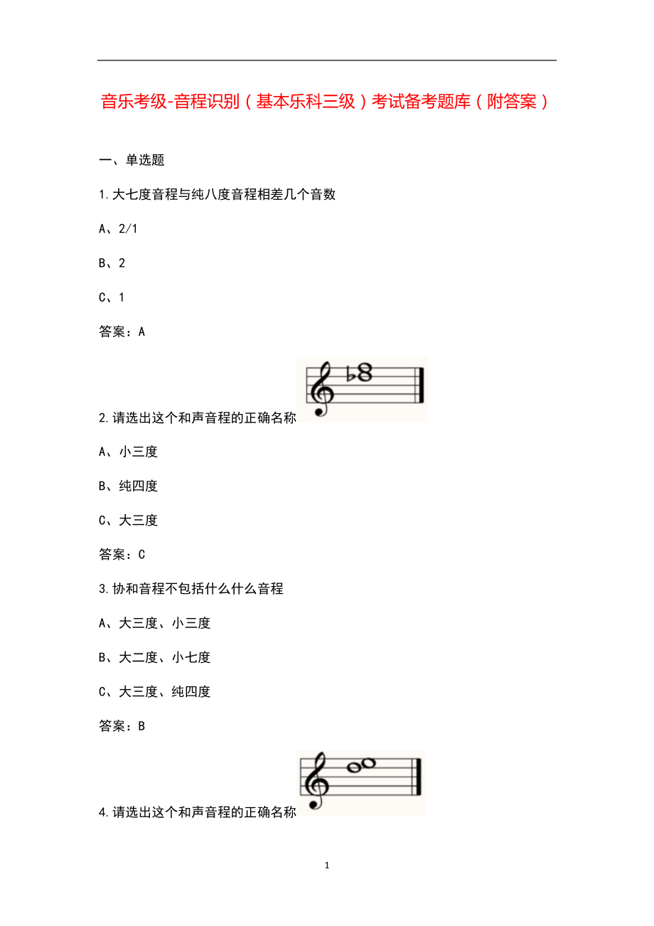 音乐考级-音程识别（基本乐科三级）考试备考题库（附答案）_第1页
