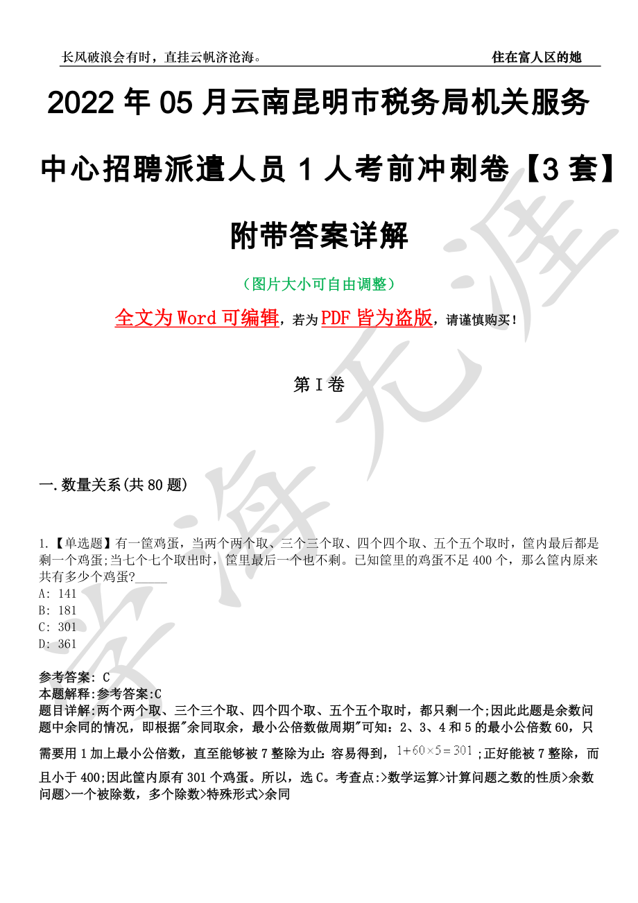 2022年05月云南昆明市税务局机关服务中心招聘派遣人员1人考前冲刺卷十一【3套】附带答案详解_第1页