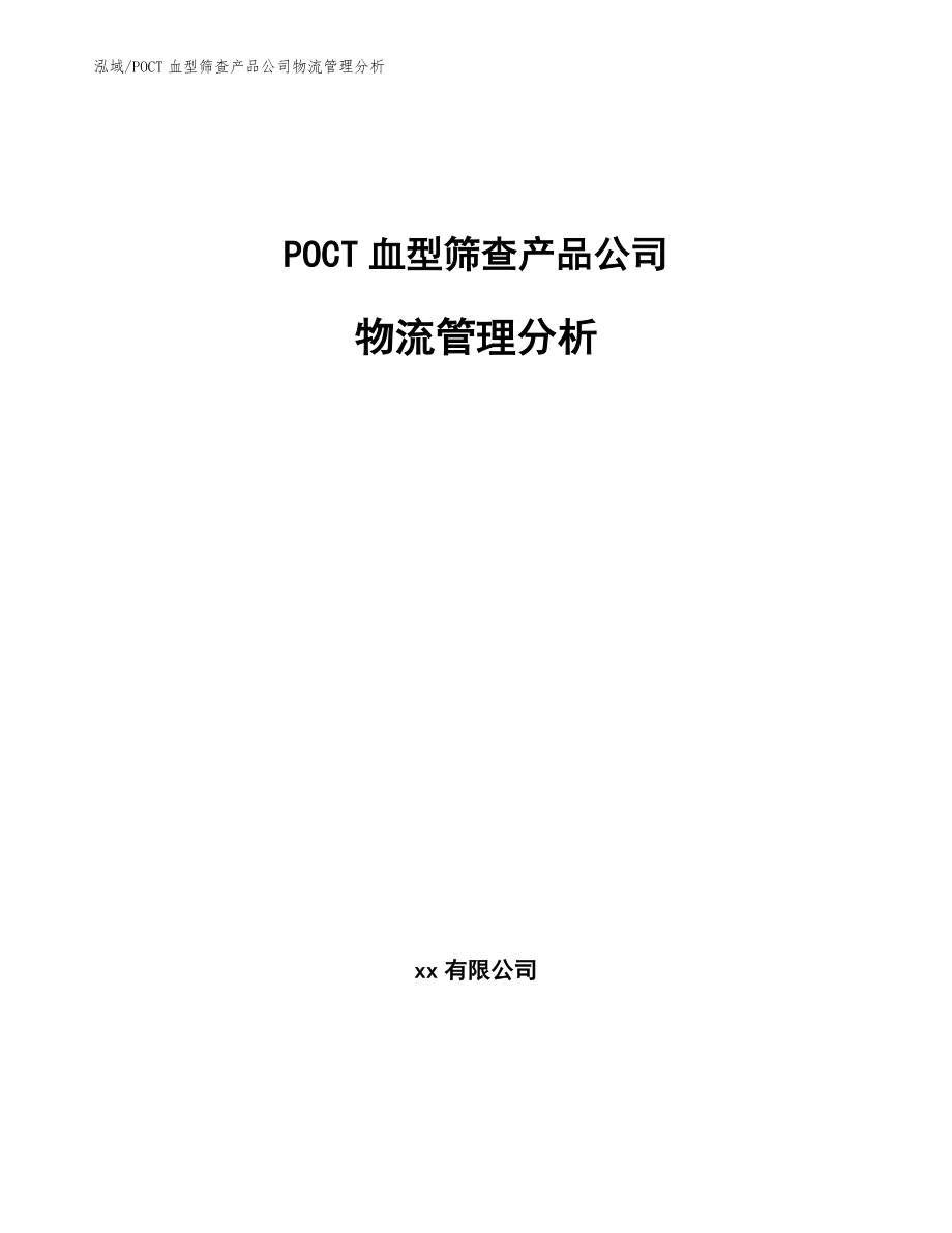 POCT血型筛查产品公司物流管理分析（范文）_第1页