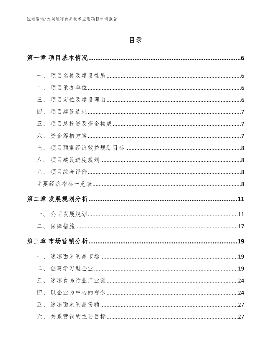 大同速冻食品技术应用项目申请报告参考范文_第1页