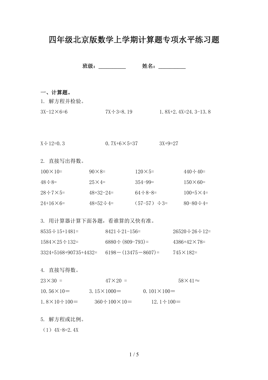 四年级北京版数学上学期计算题专项水平练习题_第1页