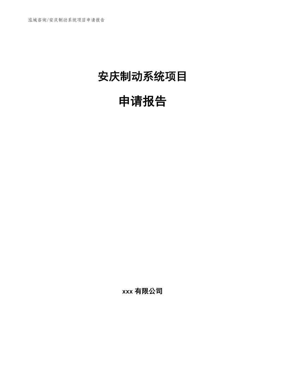 安庆制动系统项目申请报告范文_第1页