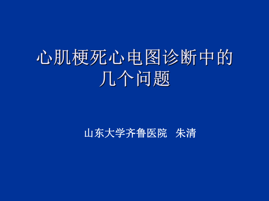 心肌梗死心电图诊课件_第1页