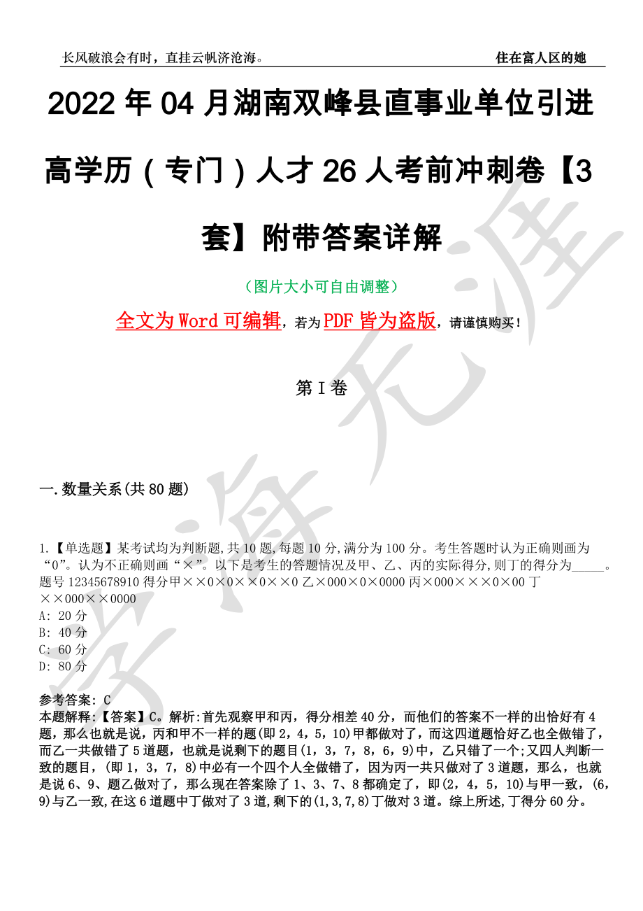 2022年04月湖南双峰县直事业单位引进高学历（专门）人才26人考前冲刺卷十一【3套】附带答案详解_第1页