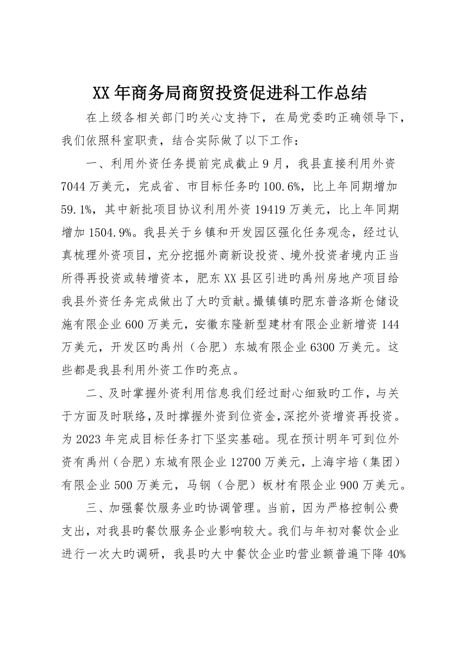 商务局商贸投资促进科工作总结_第1页