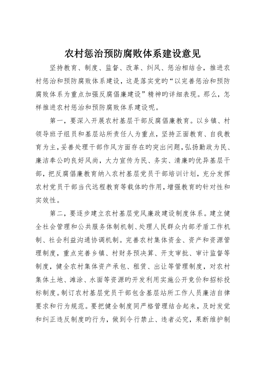 农村惩治预防腐败体系建设意见_第1页