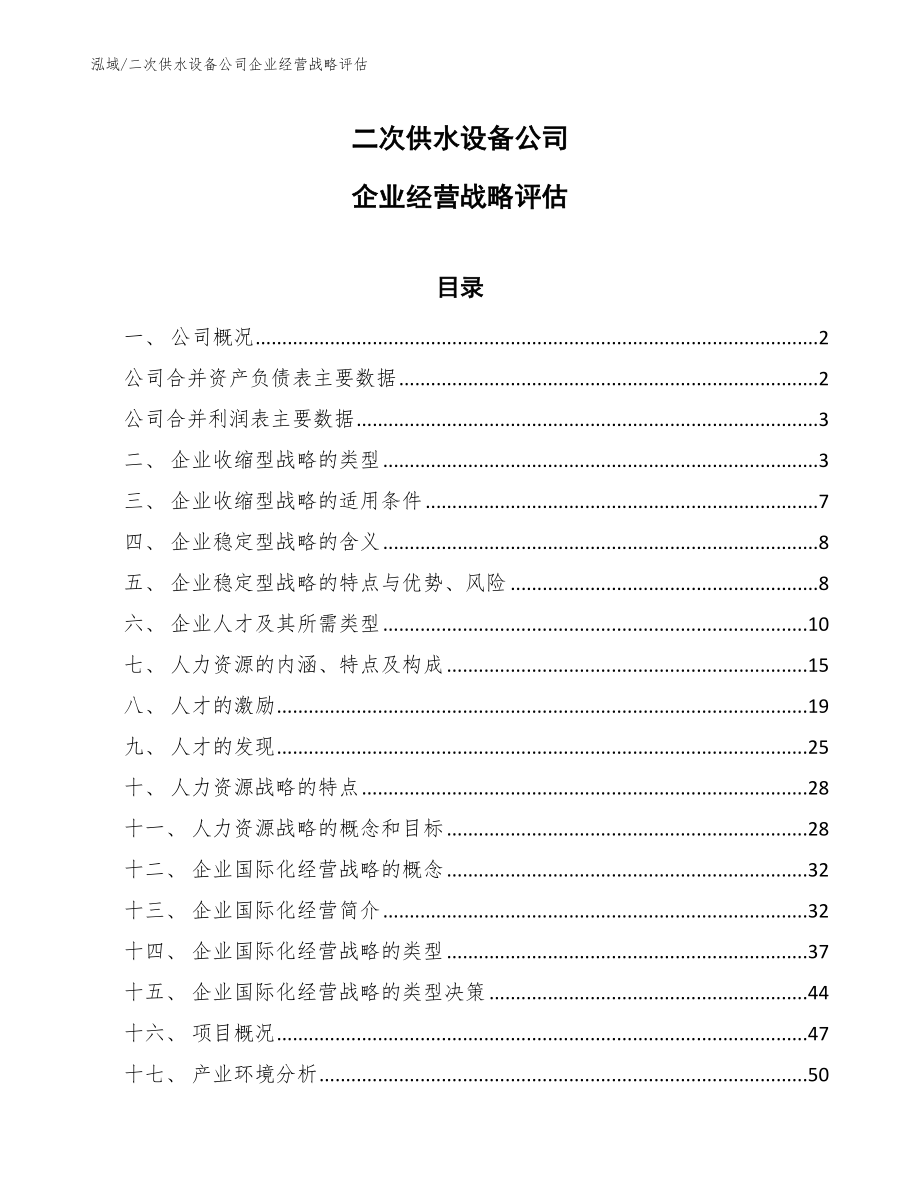 二次供水设备公司企业经营战略评估_范文_第1页