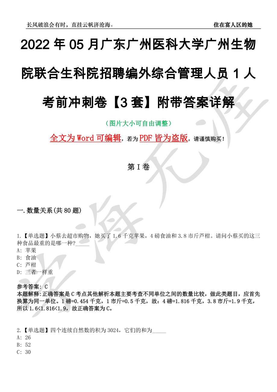 2022年05月广东广州医科大学广州生物院联合生科院招聘编外综合管理人员1人考前冲刺卷十一【3套】附带答案详解_第1页