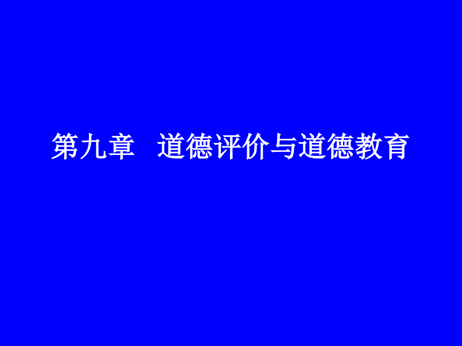 道德评价与道德教育_第1页