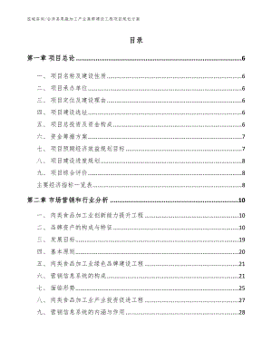 会泽县果蔬加工产业集群建设工程项目规划方案（参考范文）