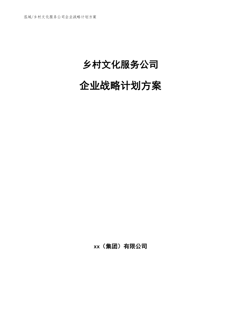 乡村文化服务公司企业战略计划方案_参考_第1页