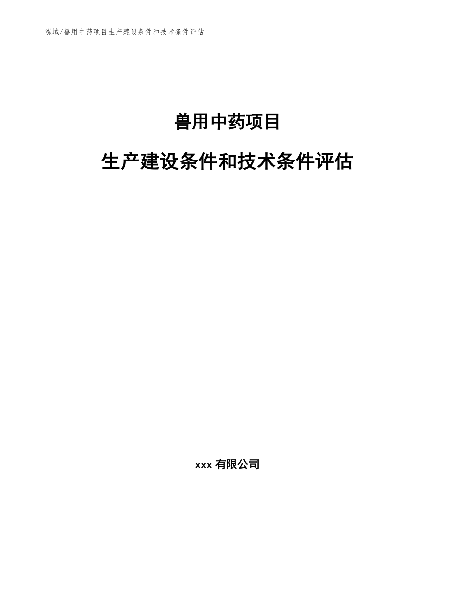 兽用中药项目生产建设条件和技术条件评估_第1页