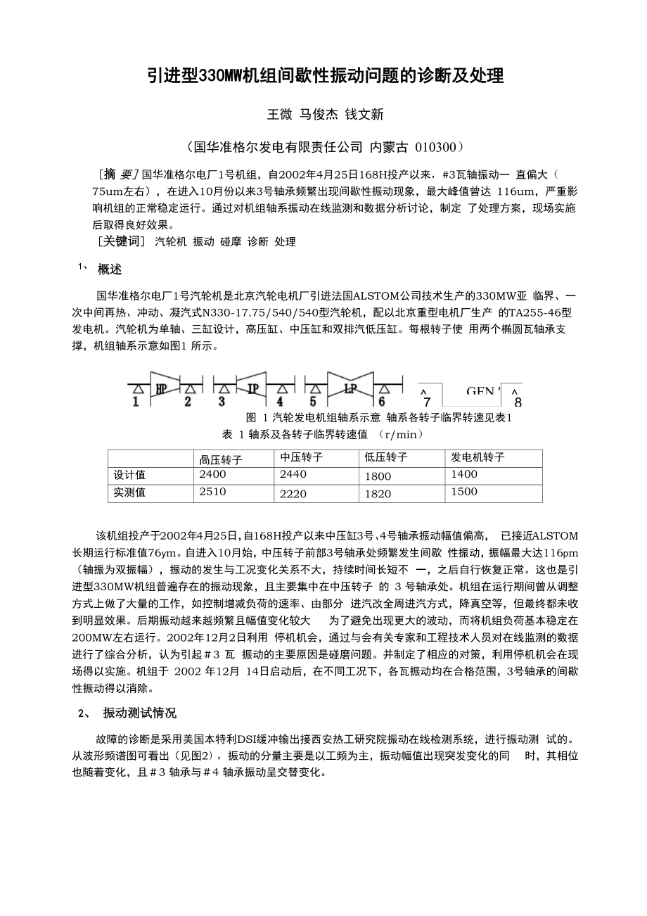 汽轮机间歇性振动原因分析_第1页