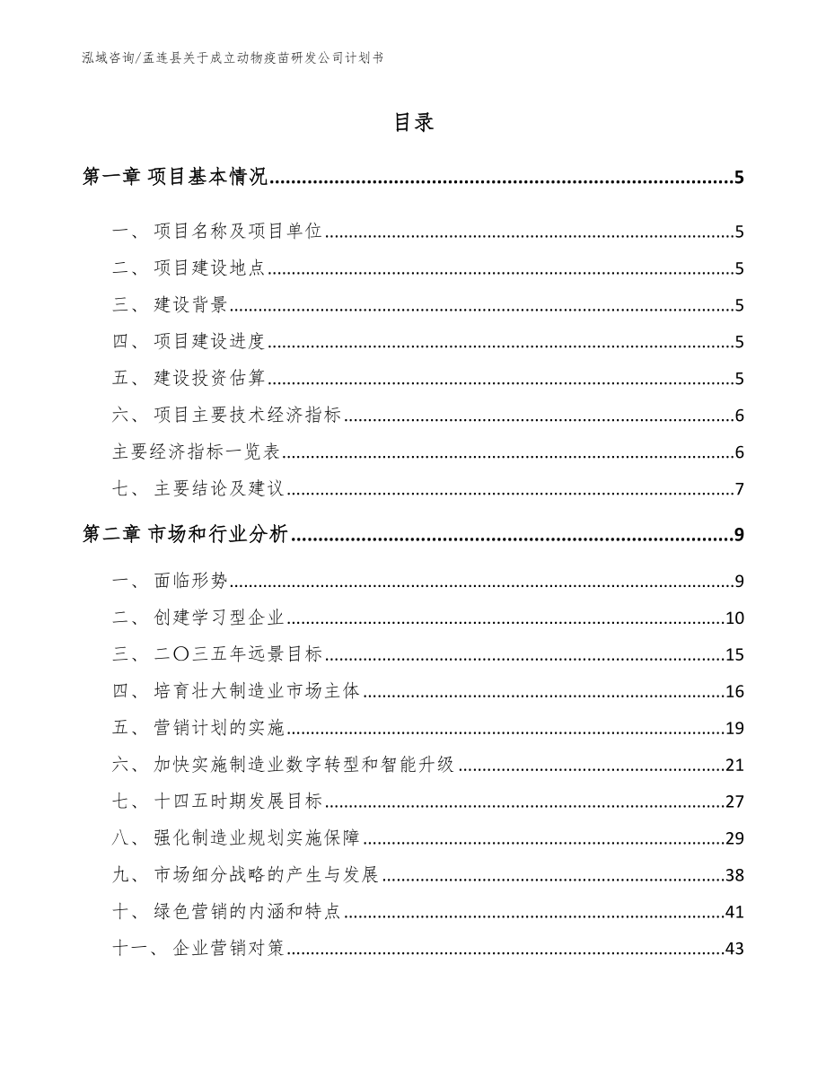 孟连县关于成立动物疫苗研发公司计划书（参考模板）_第1页