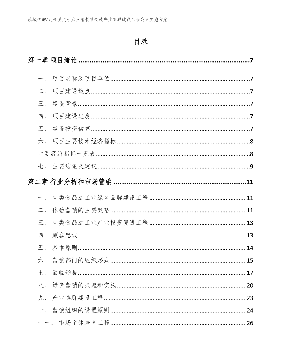 元江县关于成立精制茶制造产业集群建设工程公司实施方案_第1页