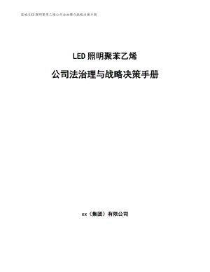 LED照明聚苯乙烯公司法治理与战略决策手册【参考】
