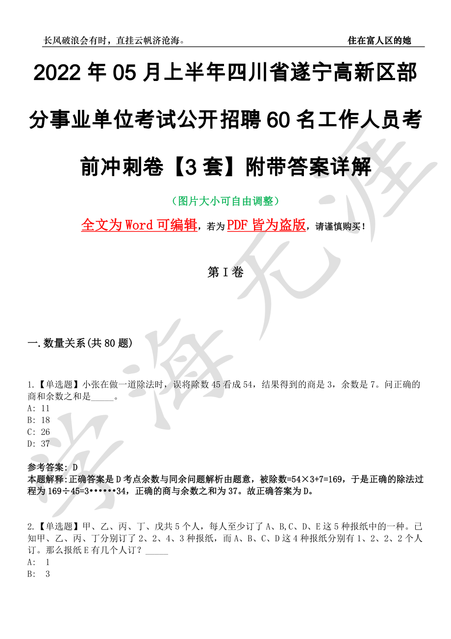 2022年05月上半年四川省遂宁高新区部分事业单位考试公开招聘60名工作人员考前冲刺卷十一【3套】附带答案详解_第1页