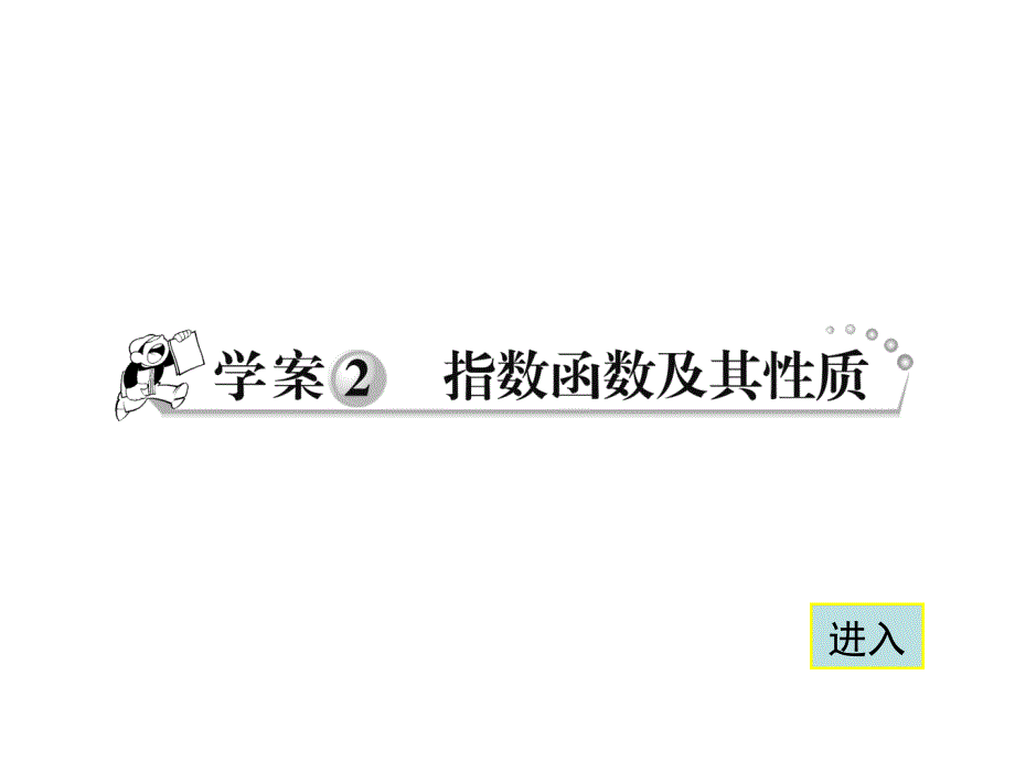 高中数学必修1课件指数函数及性质习题_第1页