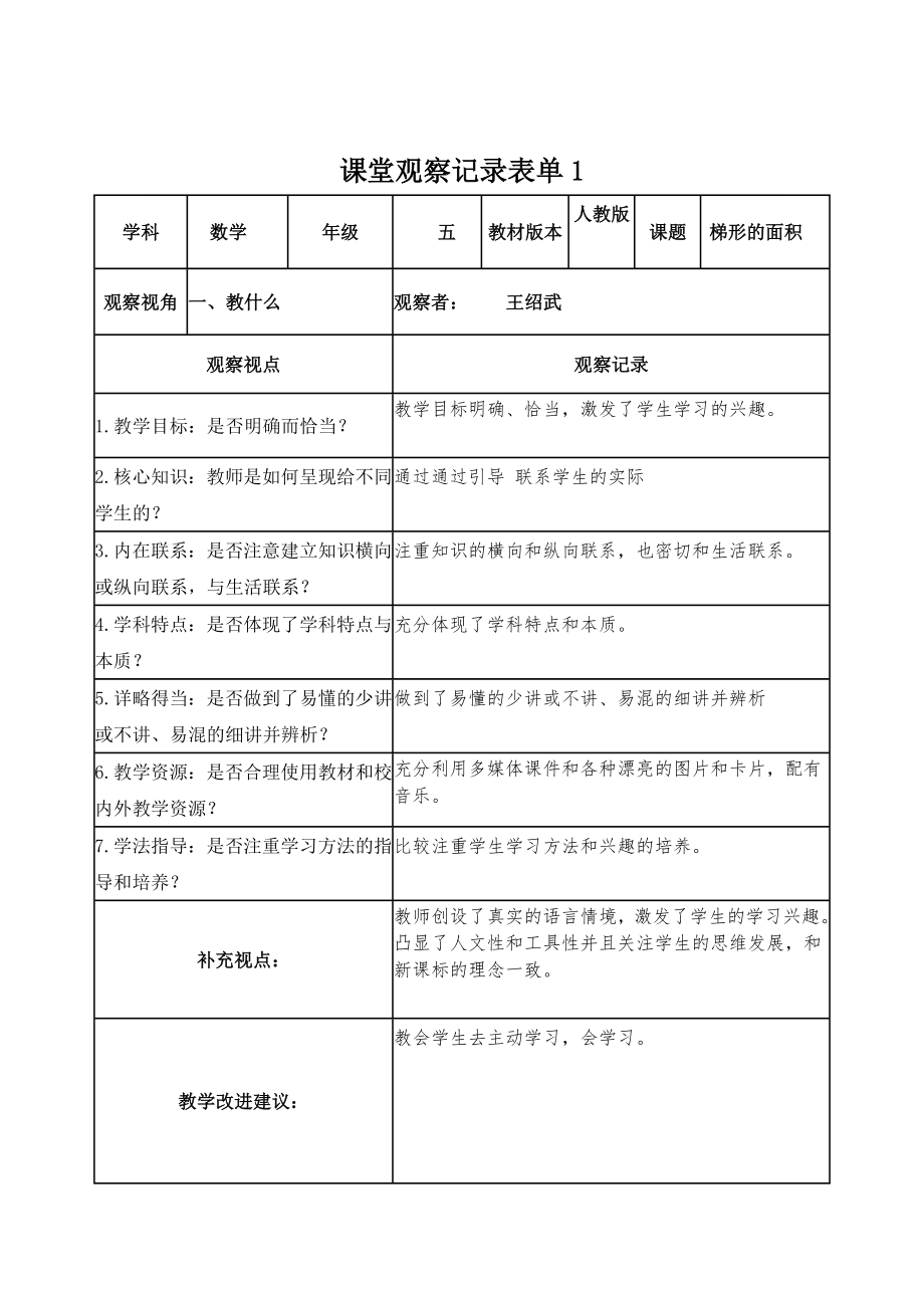 【线上】课堂观察记录表单_第1页