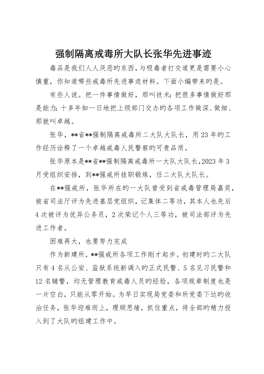 强制隔离戒毒所大队长张华先进事迹_第1页