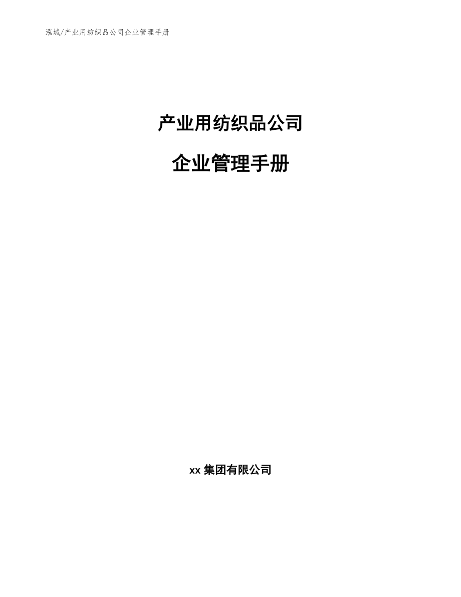 产业用纺织品公司企业管理手册（范文）_第1页