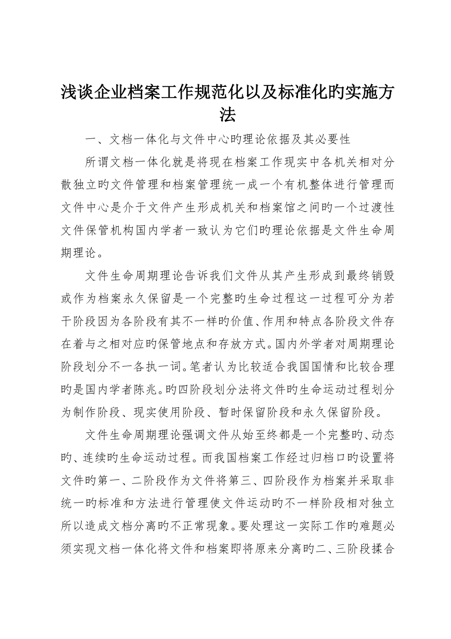 浅谈企业档案工作规范化以及标准化的实施方法_第1页